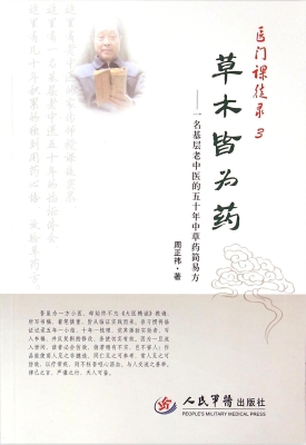 草木皆为药——一名基