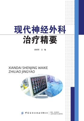现代神经外科治疗精要