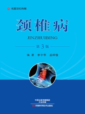 颈椎病