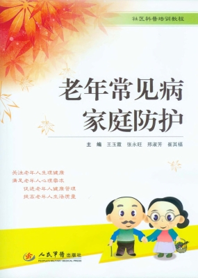 老年常见病家庭防护