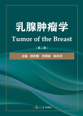 乳腺肿瘤学