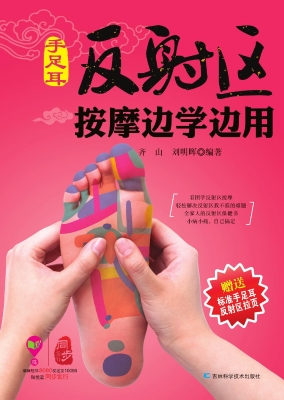 手足耳反射区按摩边学