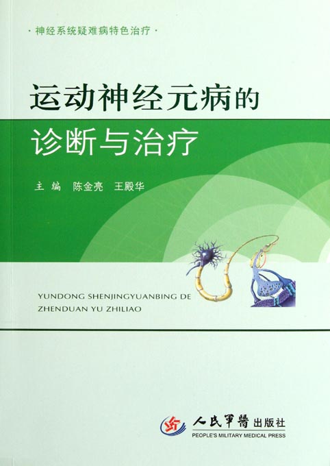 运动神经元病的诊断与