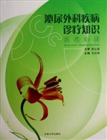 泌尿外科疾病诊疗知识