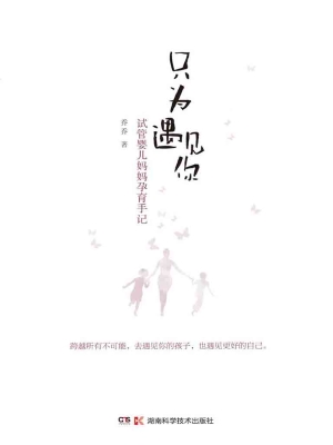 只为遇见你——试管婴
