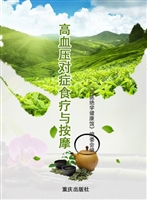 高血压对症食疗与按摩