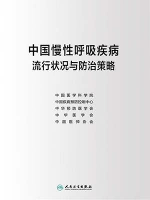 中国慢性呼吸疾病流行