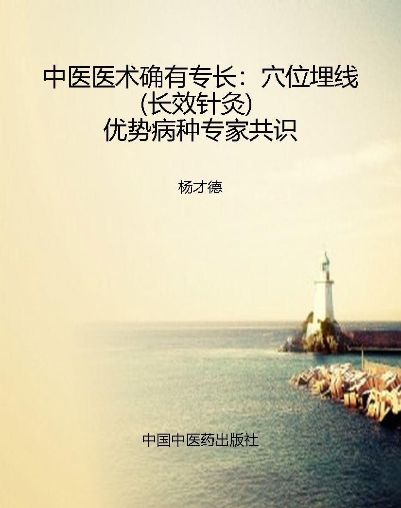 中医医术确有专长：穴位