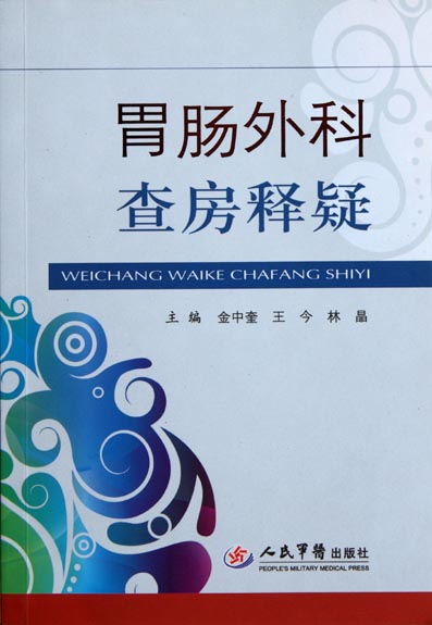 胃肠外科查房释疑