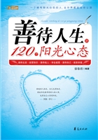 善待人生的120个阳光