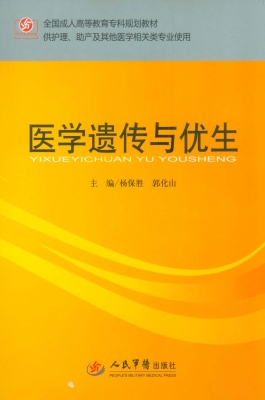 医学遗传与优生