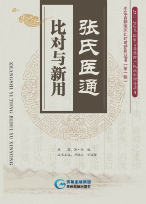 张氏医通·比对与新用