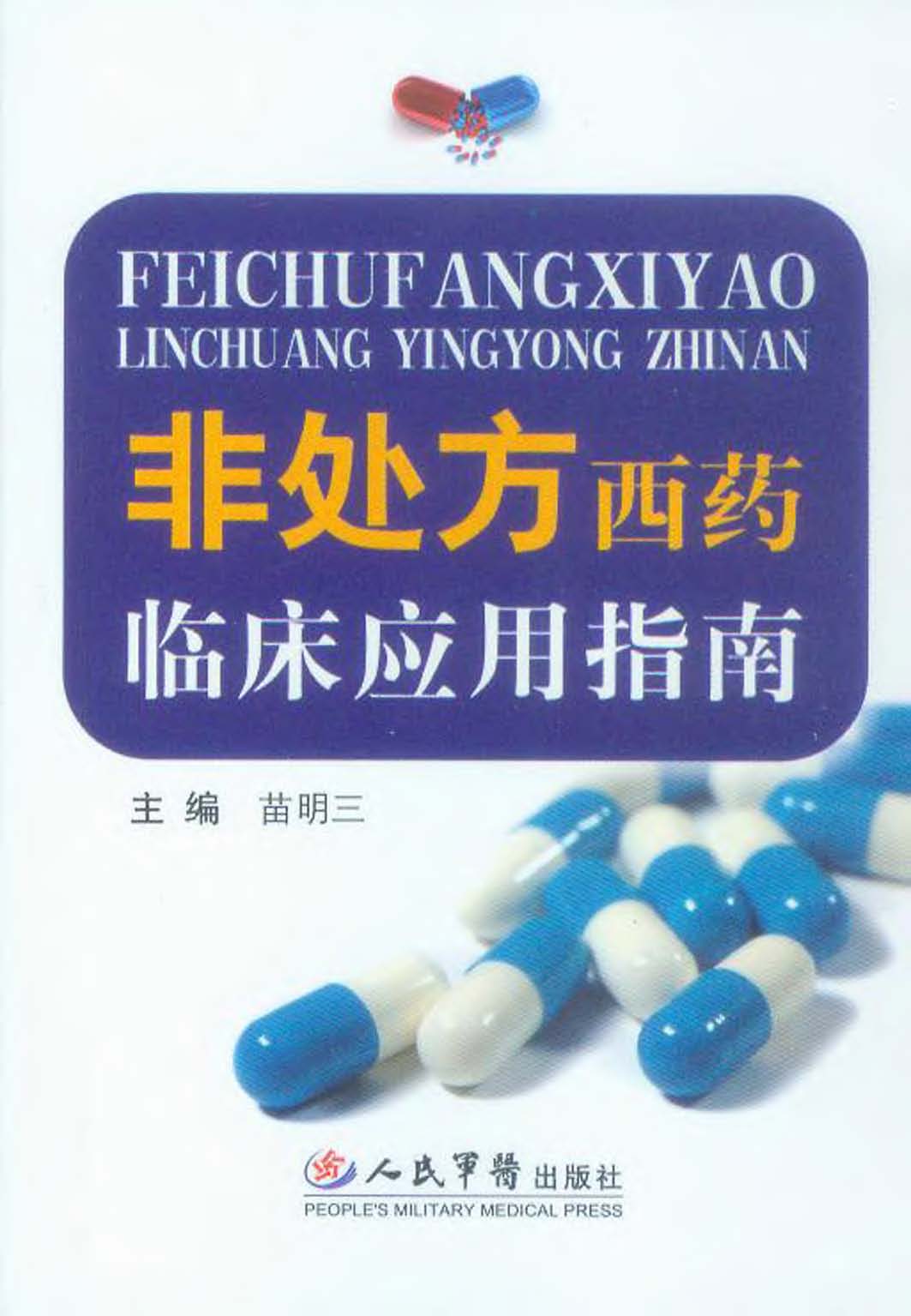 非处方西药临床应用指
