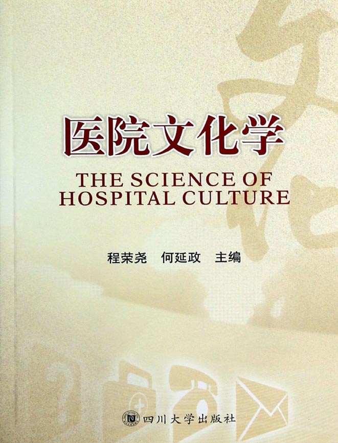 医院文化学