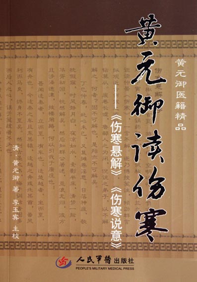 黄元御读伤寒——《伤