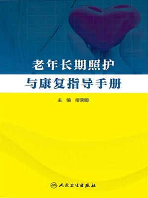 老年长期照护与康复指