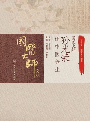 国医大师孙光荣论中医