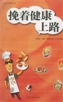 挽着健康上路