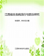 江西省丝虫病流行与防