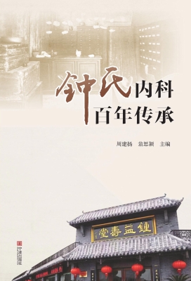 钟氏内科百年传承