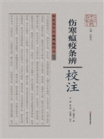 《伤寒瘟疫条辨》校注