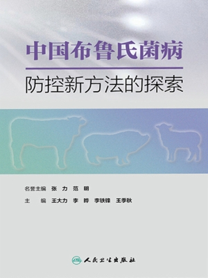 中国布鲁氏菌病防控新