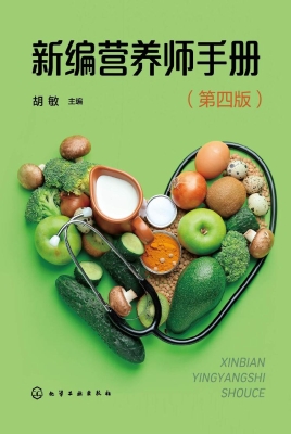 新编营养师手册