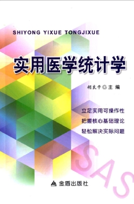 实用医学统计学