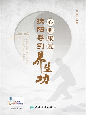 心脏康复扶阳导引养生