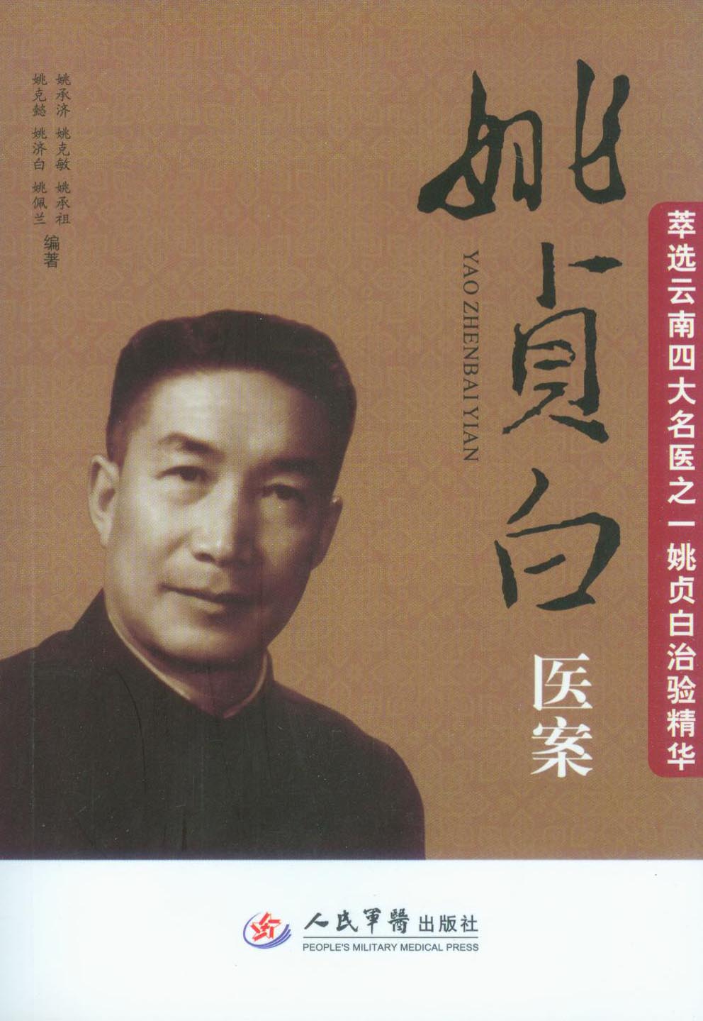 姚贞白医案