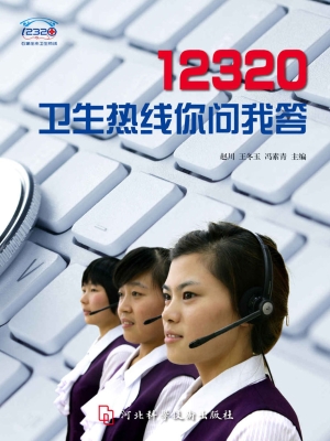 12320卫生热线你问我
