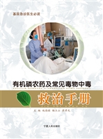 有机磷农药及常见毒物