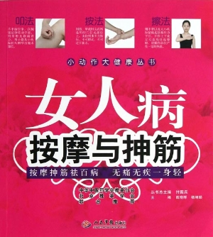 女人病按摩与抻筋