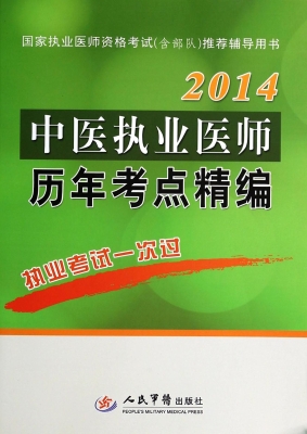 中医执业医师历年考点