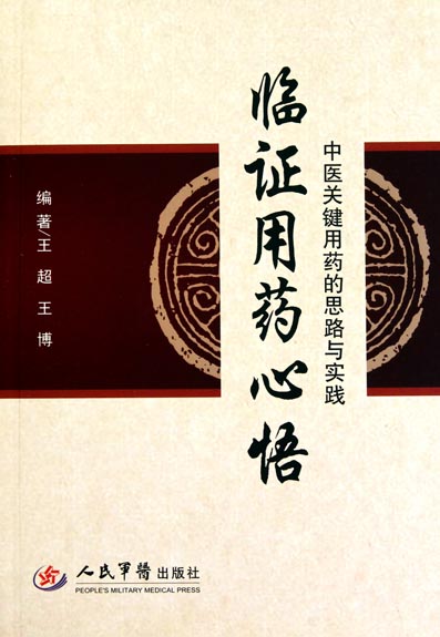 临证用药心悟