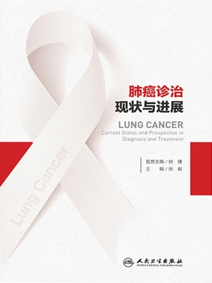肺癌诊治现状与进展