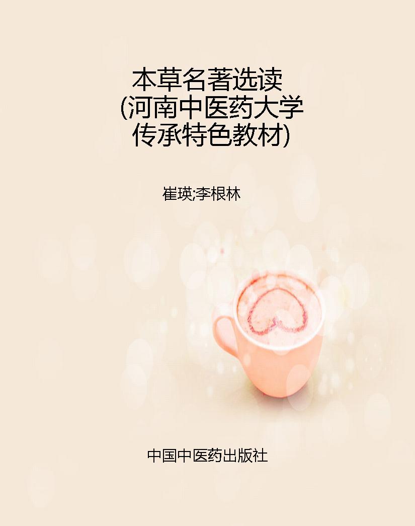 本草名著选读（河南中医