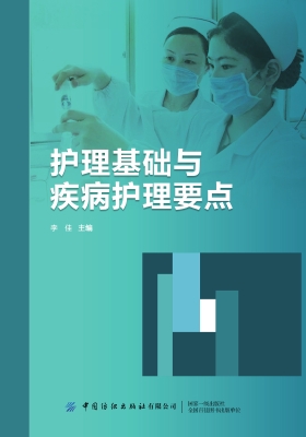 护理基础与疾病护理要