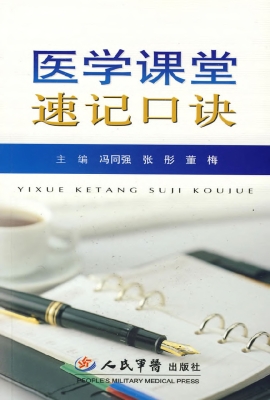 医学课堂速记口诀