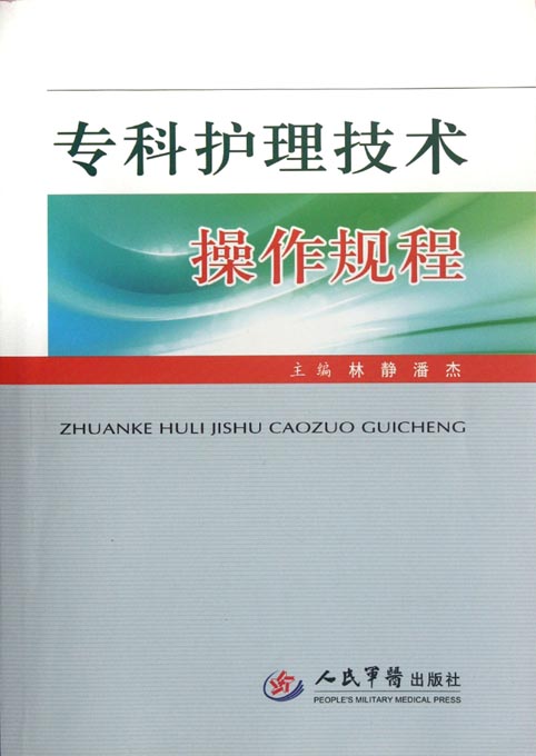 专科护理技术操作规程