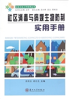 社区消毒与病媒生物防