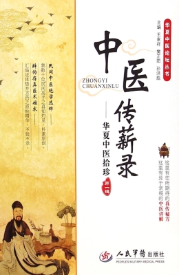 中医传薪录——华夏中