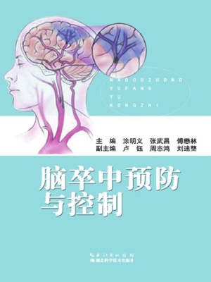 脑卒中预防与控制