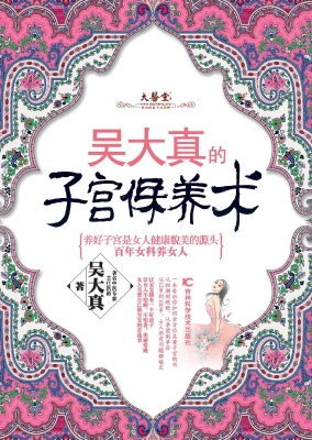 吴大真的子宫保养术