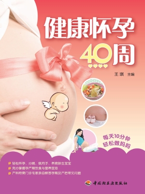 健康怀孕40周