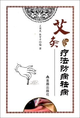 艾灸疗法防病祛病