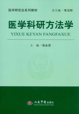 医学科研方法学