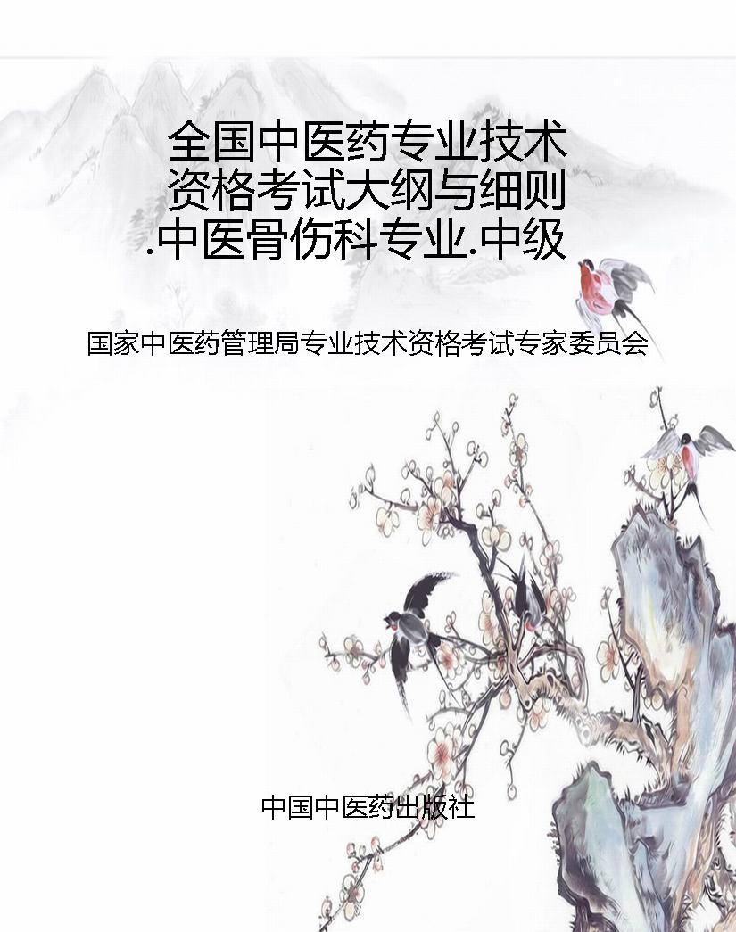 全国中医药专业技术资