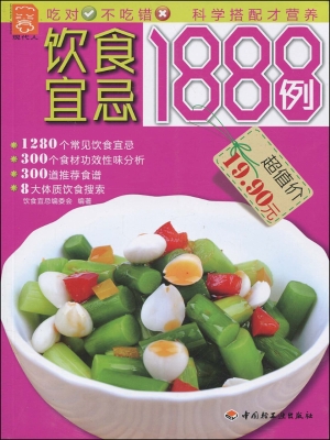饮食宜忌1888例