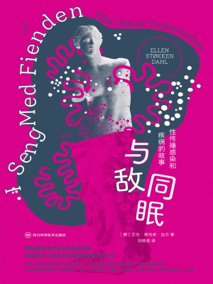 与敌同眠：性传播感染和